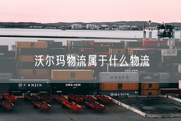 沃尔玛物流属于什么物流