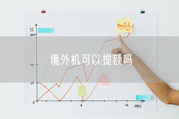 境外机可以提额吗
