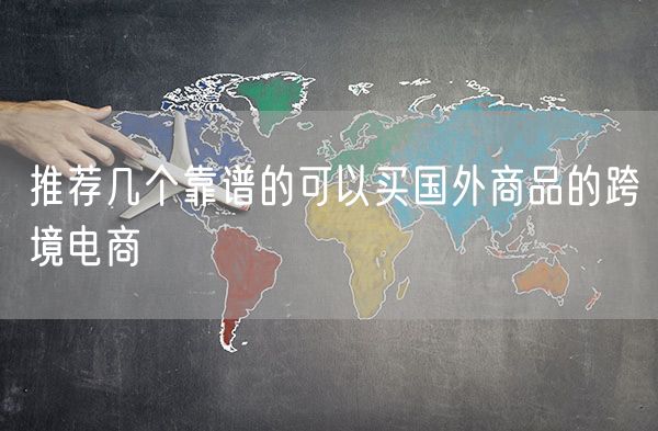 推荐几个靠谱的可以买国外商品的跨境电商