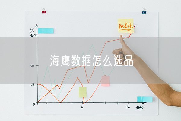 海鹰数据怎么选品