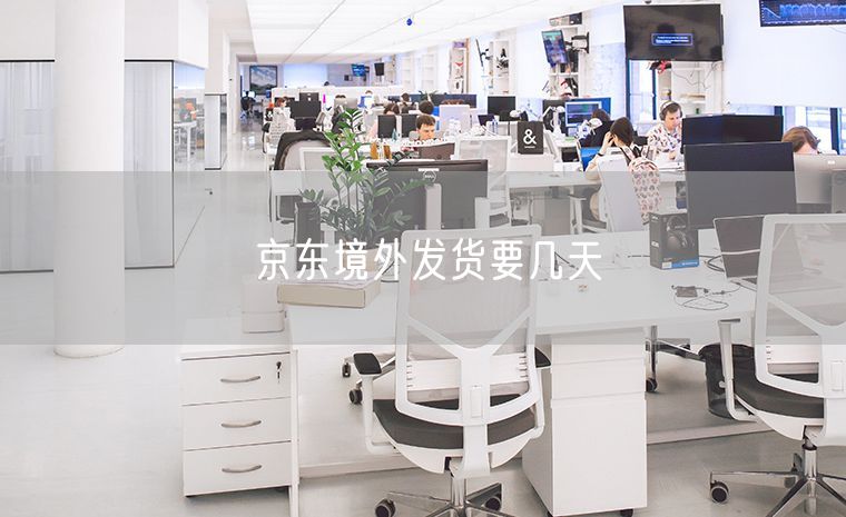 京东境外发货要几天