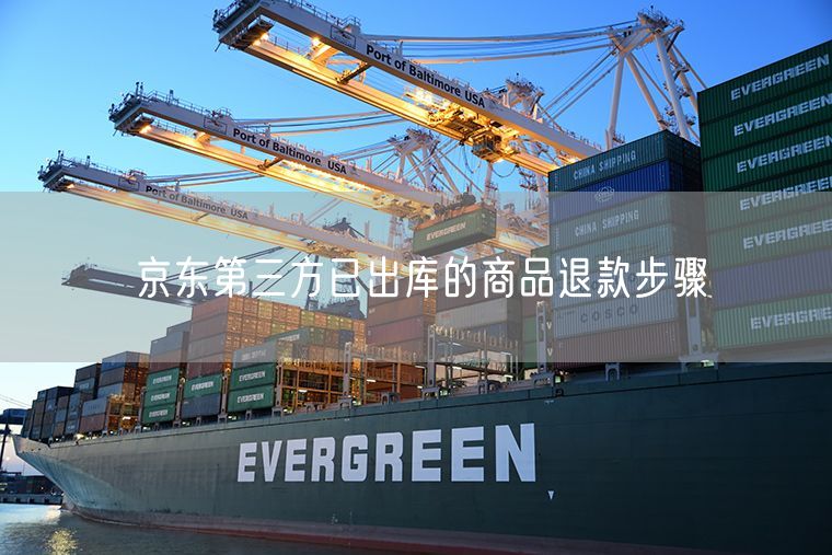 京东第三方已出库的商品退款步骤