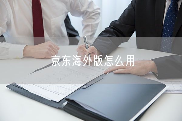 京东海外版怎么用