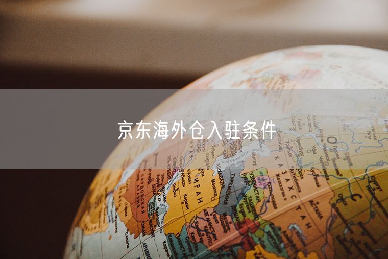 京东海外仓入驻条件