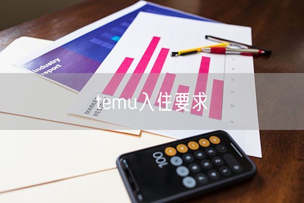 temu入住要求