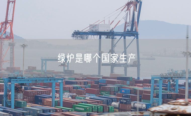 绿炉是哪个国家生产