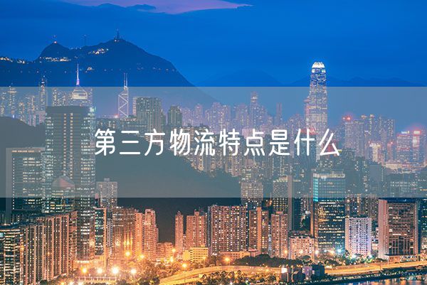 第三方物流特点是什么