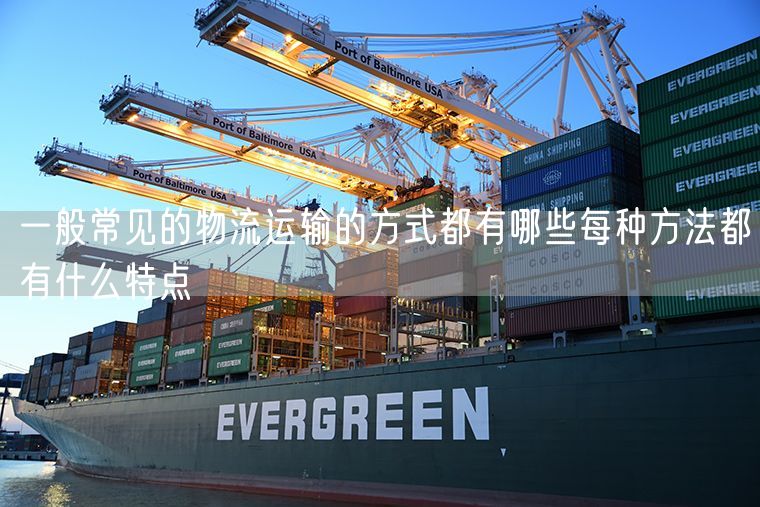 一般常见的物流运输的方式都有哪些每种方法都有什么特点