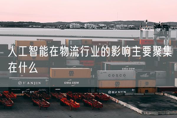 人工智能在物流行业的影响主要聚集在什么