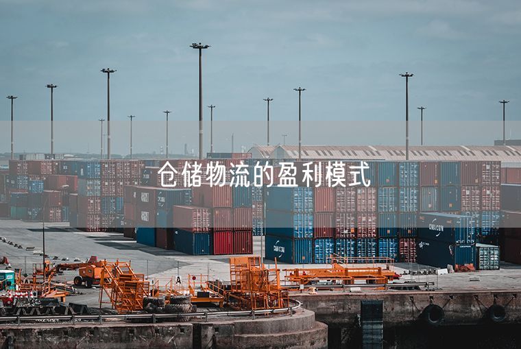 仓储物流的盈利模式