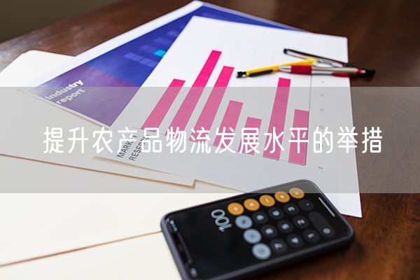 提升农产品物流发展水平的举措