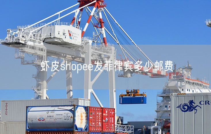 虾皮shopee发菲律宾多少邮费