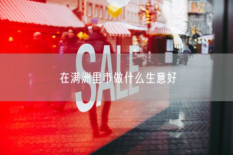 在满洲里市做什么生意好