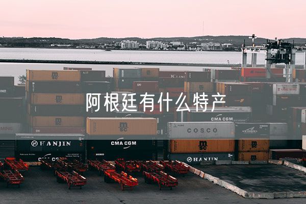 阿根廷有什么特产