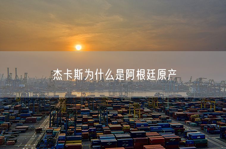 杰卡斯为什么是阿根廷原产