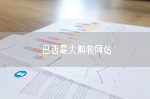 巴西最大购物网站