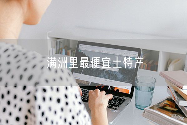 满洲里最便宜土特产