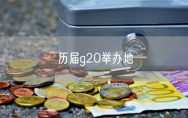 历届g20举办地