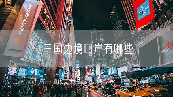 三国边境口岸有哪些