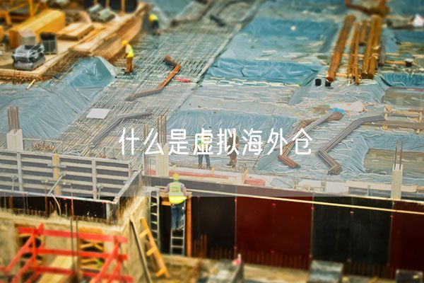 什么是虚拟海外仓
