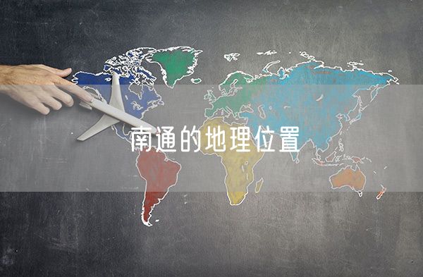 南通的地理位置