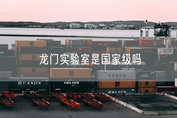 龙门实验室是国家级吗