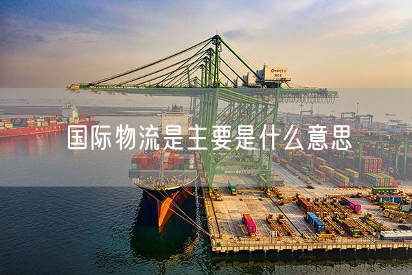 国际物流是主要是什么意思