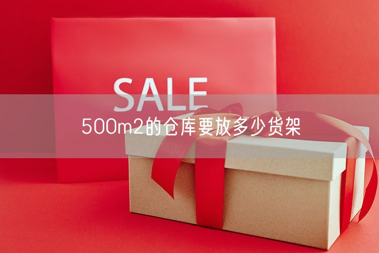 500m2的仓库要放多少货架