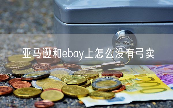 亚马逊和ebay上怎么没有弓卖