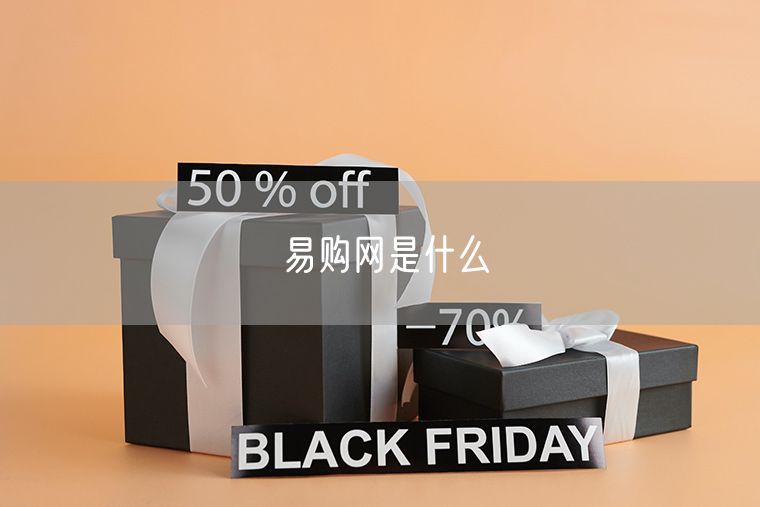 易购网是什么
