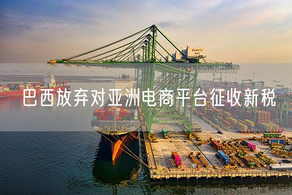 巴西放弃对亚洲电商平台征收新税