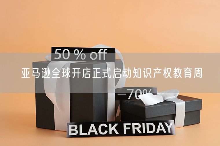 亚马逊全球开店正式启动知识产权教育周