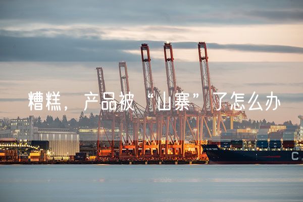 糟糕，产品被“山寨”了怎么办
