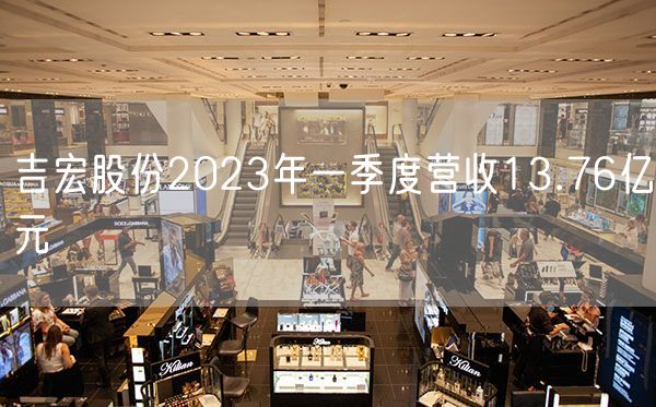 吉宏股份2023年一季度营收13.76亿元