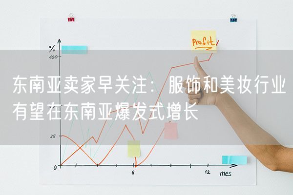  东南亚卖家早关注：服饰和美妆行业有望在东南亚爆发式增长             