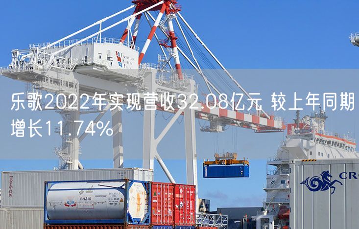 乐歌2022年实现营收32.08亿元 较上年同期增长11.74%