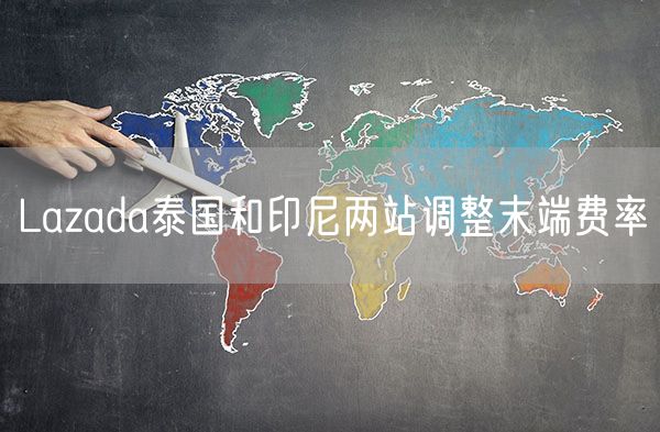 Lazada泰国和印尼两站调整末端费率