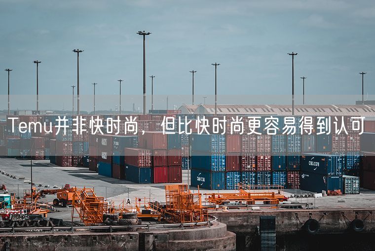 Temu并非快时尚，但比快时尚更容易得到认可