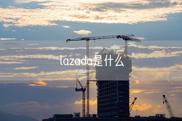 lazada是什么