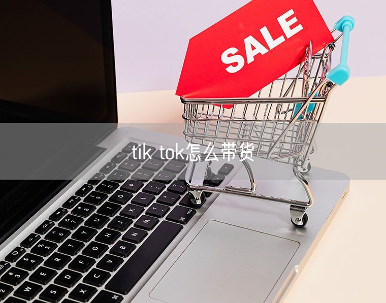 tik tok怎么带货