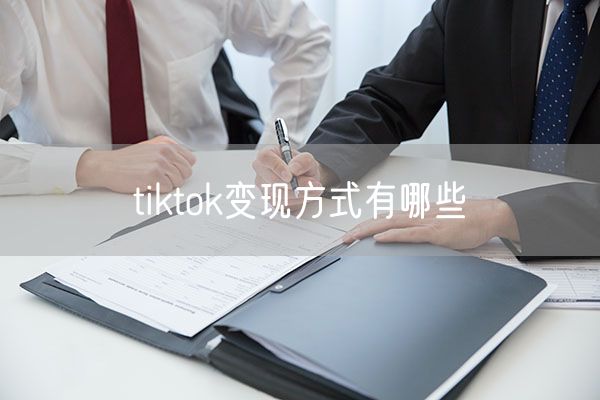 tiktok变现方式有哪些
