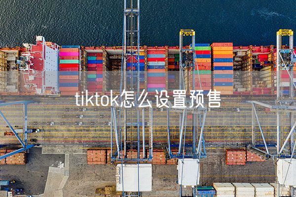 tiktok怎么设置预售