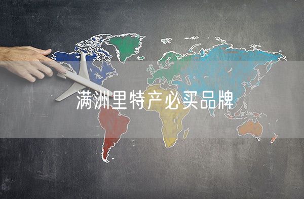 满洲里特产必买品牌