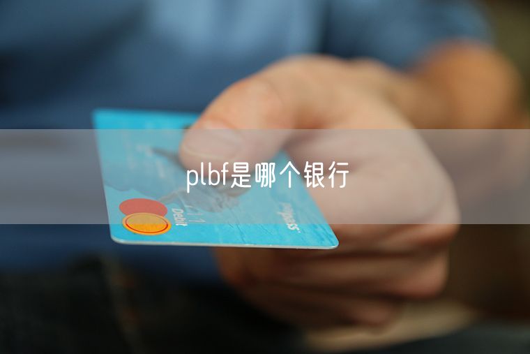 plbf是哪个银行
