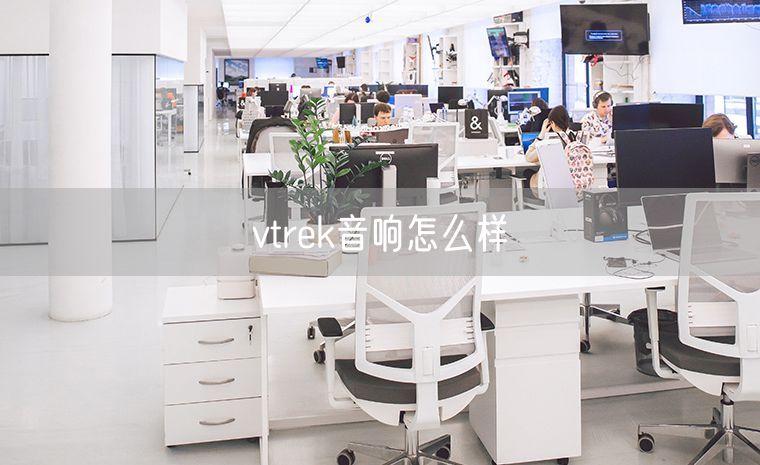vtrek音响怎么样