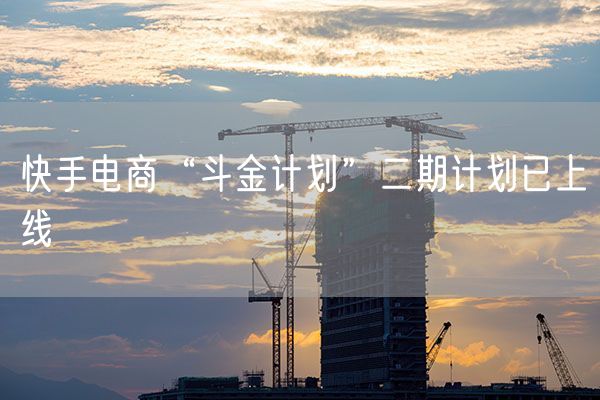 快手电商“斗金计划”二期计划已上线