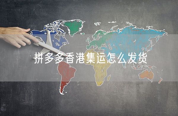拼多多香港集运怎么发货