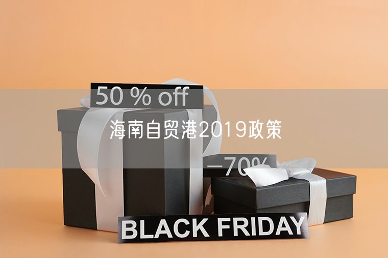 海南自贸港2019政策