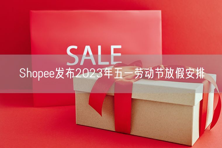 Shopee发布2023年五一劳动节放假安排