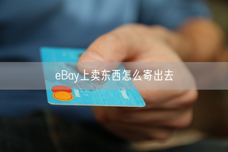 eBay上卖东西怎么寄出去